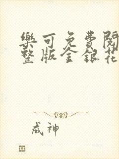 乐可免费阅读完整版金银花露封面