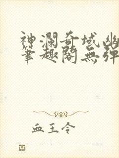 神澜奇域幽冥珠笔趣阁无弹窗