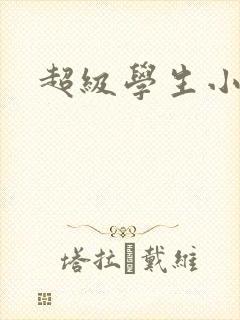 超级学生小说