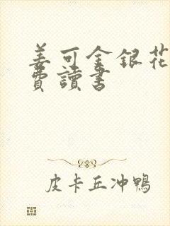 姜可金银花露免费读书