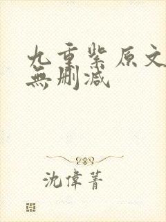 九重紫原文小说无删减