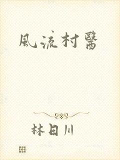 风流村医
