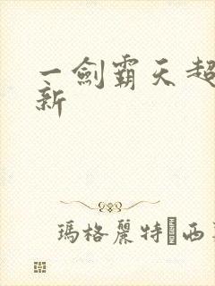 一剑霸天超级更新