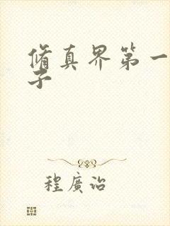 修真界第一病秧子