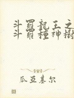 斗罗龙王之我在斗罗种神树笔趣阁封面