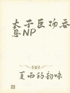 太子巨物吞吐喘息NP