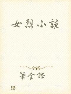 女烈小说