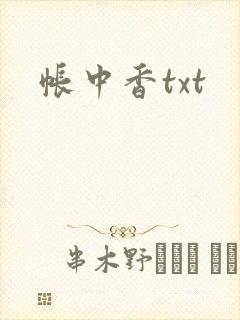 帐中香txt