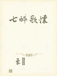 七醉歌怀