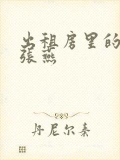 出租房里的交互张燕