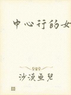 中心行的女人们