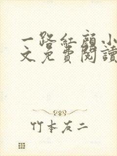 一路红颜小说全文免费阅读无弹窗