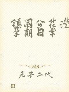 镇国公花滢滢的孕期日常