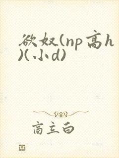 欲奴(np高h)(小d)封面
