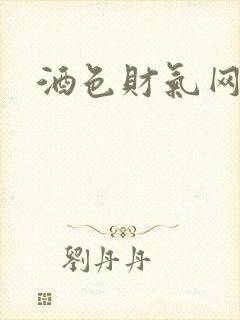 酒色财气网