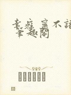 幸瘾 宁不语评 笔趣阁