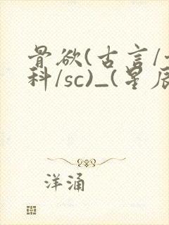 骨欲(古言/骨科/sc)_(星辰鲸落)_封面