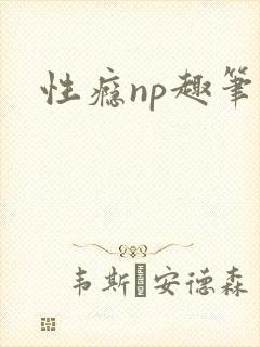 性瘾np趣笔阁封面