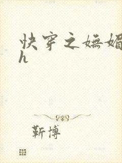 快穿之妩媚系统h