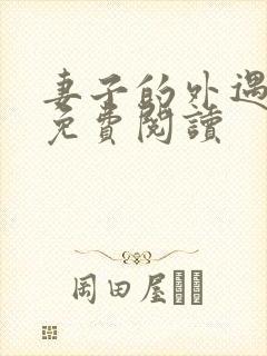 妻子的外遇全文免费阅读