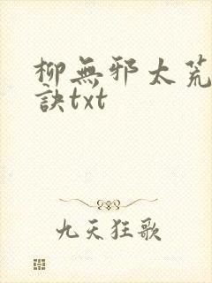 柳无邪太荒吞天诀txt
