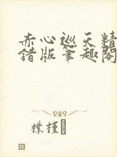 赤心巡天精校无错版笔趣阁