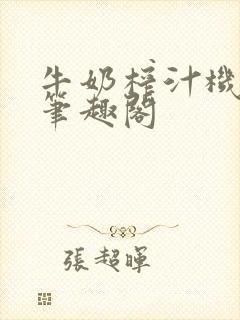 牛奶榨汁机po笔趣阁封面