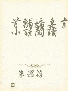 首辅娇妻有空间小说阅读