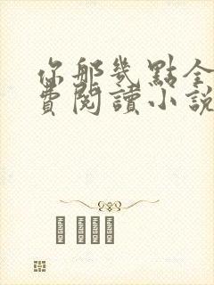 你那几点全文免费阅读小说最新章节