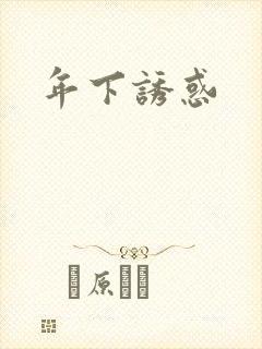 年下诱惑