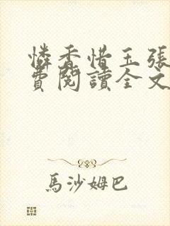 怜香惜玉张远免费阅读全文笔趣阁