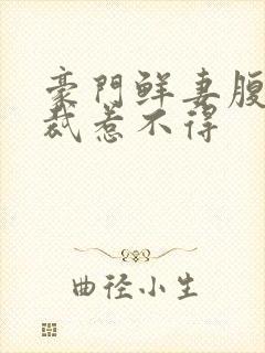 豪门鲜妻腹黑总裁惹不得