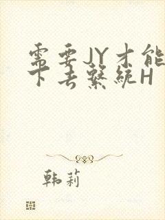 需要JY才能活下去系统H