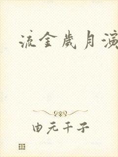 流金岁月演员表