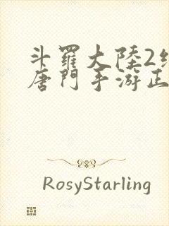 斗罗大陆2绝世唐门手游正版下载