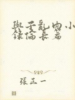 与子乱肉小说目录伦长篇