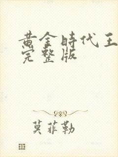 黄金时代王小波完整版