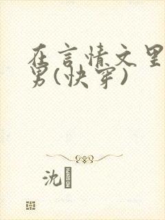在言情文里撩直男(快穿)