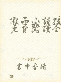 假面小说孩子帮免费阅读全文