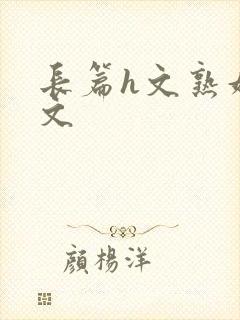 长篇h文熟妇h文