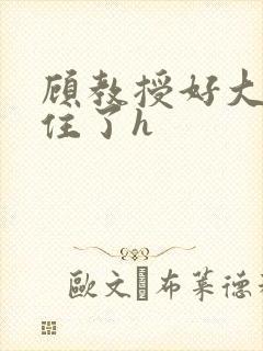 顾教授好大含不住了h