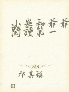 小米和爷爷在线阅读第一