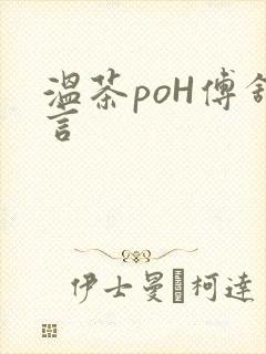 温茶poH傅舒言
