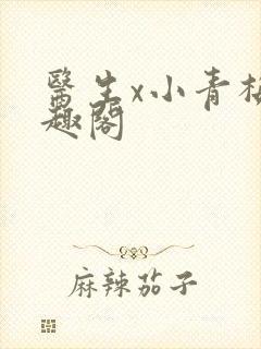 医生x小青梅笔趣阁