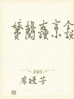 嫁姐古言全文免费阅读小说无弹窗