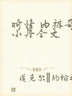 畸情 内裤奇缘小丹全文