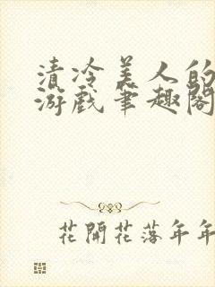 清冷美人的神奇游戏笔趣阁