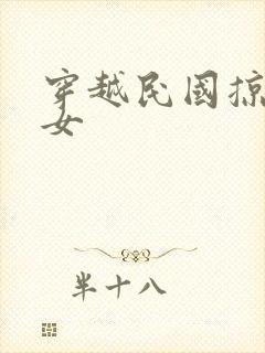 穿越民国掠夺美女