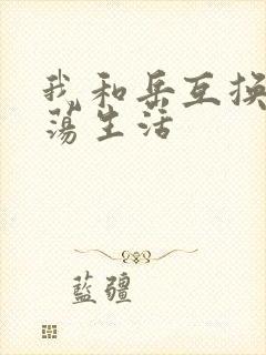 我和岳互换的性荡生活