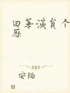 田华演员个人简历封面